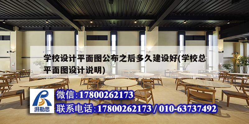 学校设计平面图公布之后多久建设好(学校总平面图设计说明) 建筑施工图施工