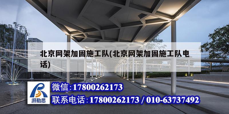 北京网架加固施工队(北京网架加固施工队电话)