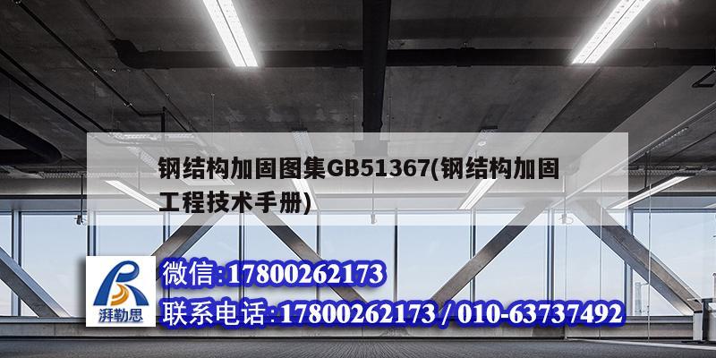 钢结构加固图集GB51367(钢结构加固工程技术手册)