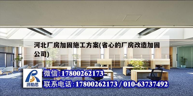 河北厂房加固施工方案(省心的厂房改造加固公司)